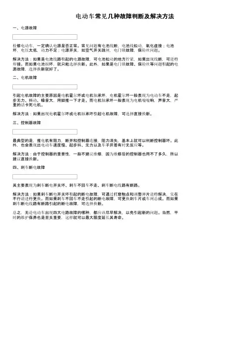 电动车常见几种故障判断及解决方法