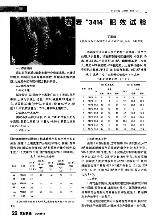 春麦“3414”肥效试验