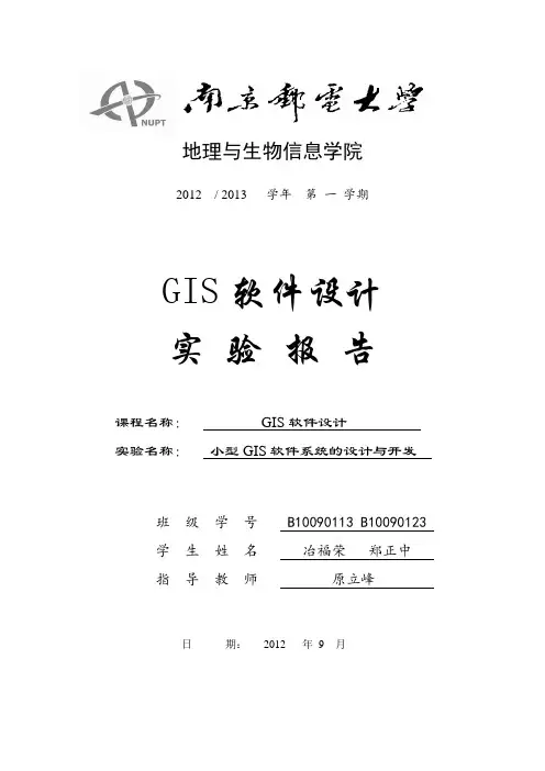 gis软件设计实验报告完整版