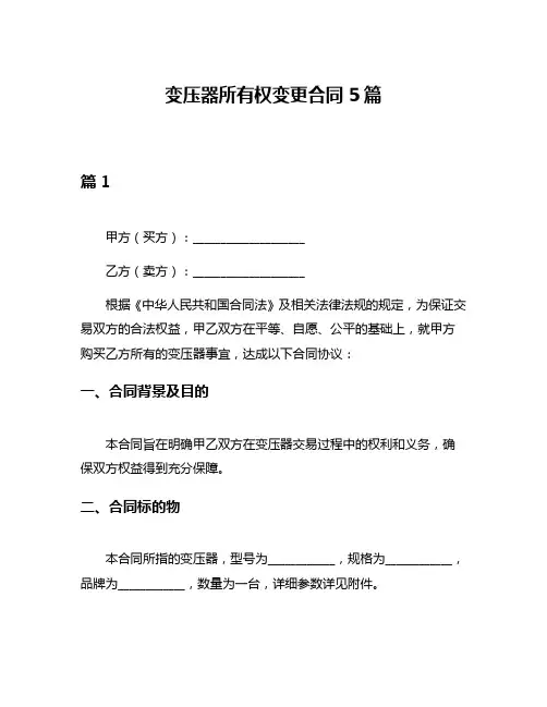 变压器所有权变更合同5篇
