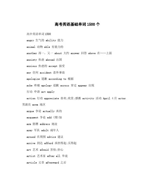 高考英语基础单词1500个