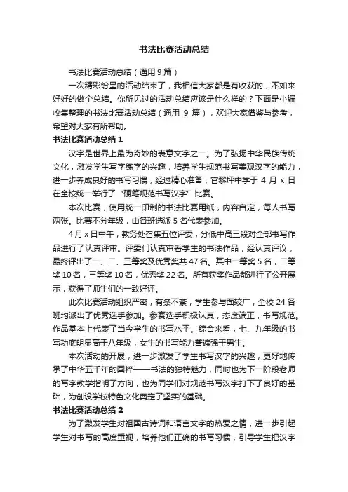 书法比赛活动总结
