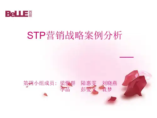 STP营销战略案例分析之百丽集团鞋业