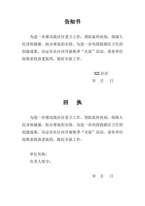 单位灭鼠告知书