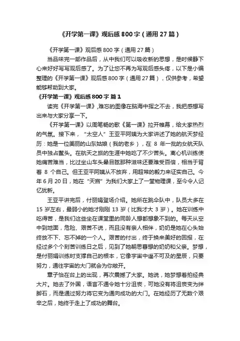 《开学第一课》观后感800字（通用27篇）