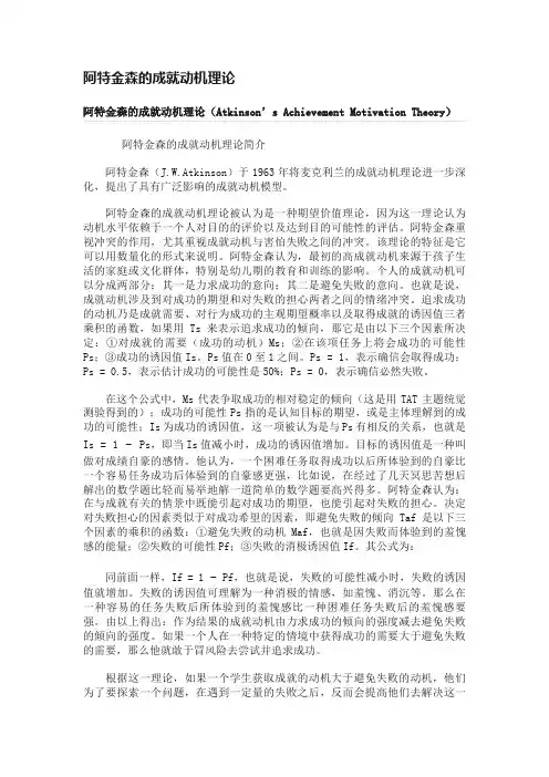 阿特金森的成就动机理论
