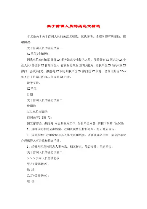 关于借调人员的函范文精选