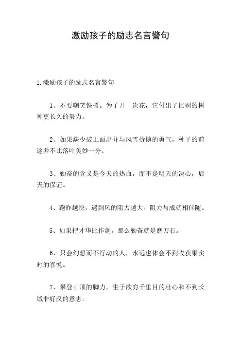 激励孩子的励志名言警句