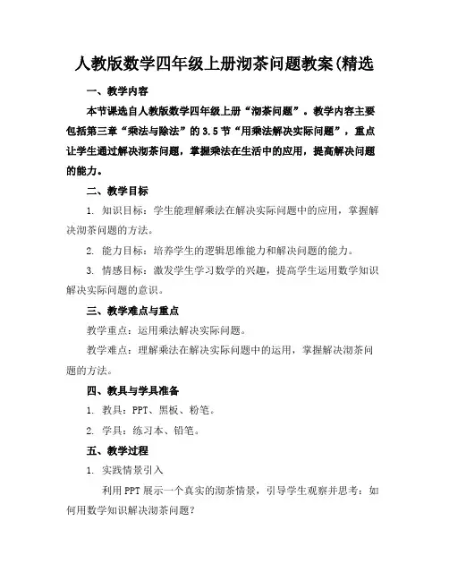 人教版数学四年级上册沏茶问题教案(精选