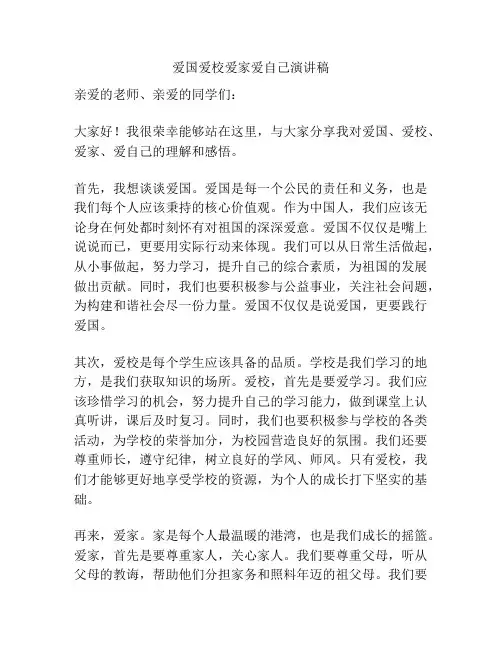 爱国爱校爱家爱自己演讲稿