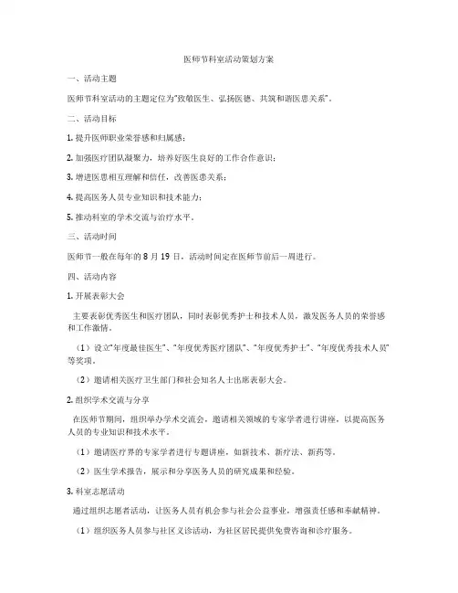 医师节科室活动策划方案