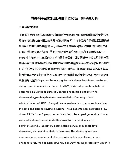 阿德福韦酯致低血磷性骨软化症二例诊治分析