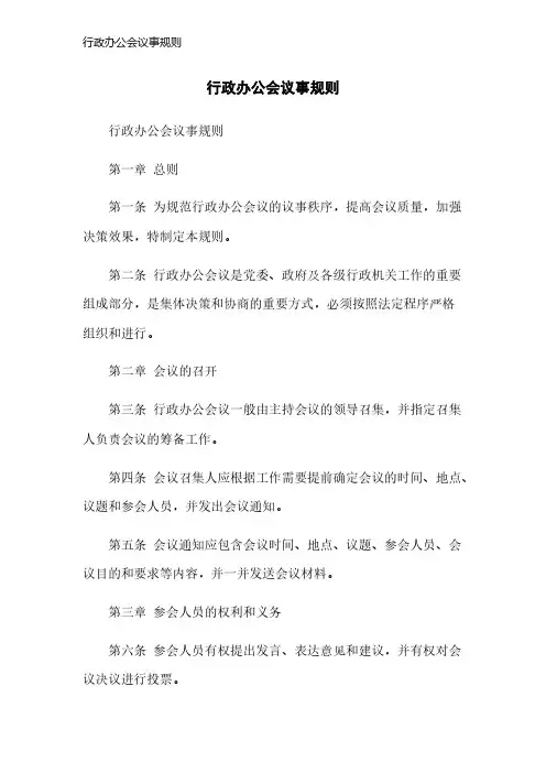 行政办公会议事规则