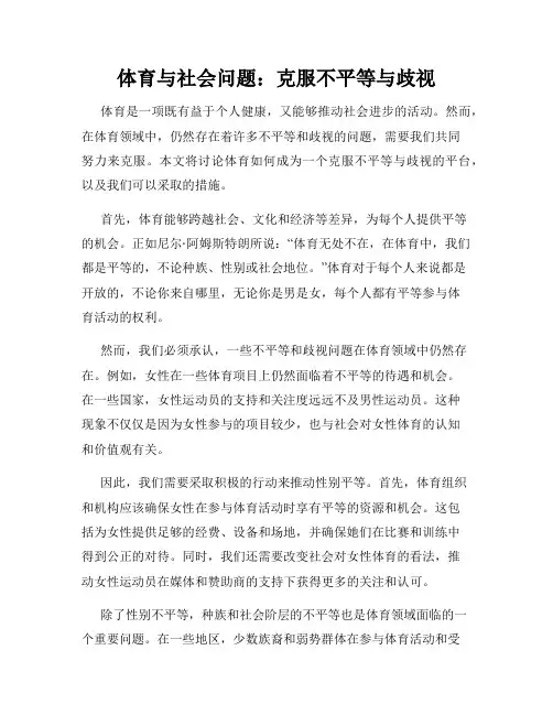 体育与社会问题：克服不平等与歧视