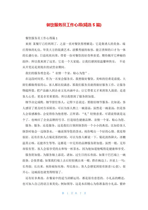 餐饮服务员工作心得(精选5篇)
