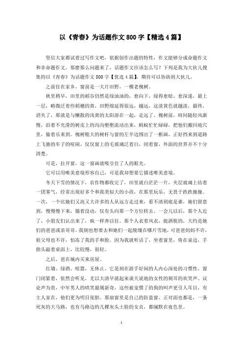以《青春》为话题作文800字(4篇)