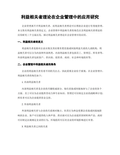 利益相关者理论在企业管理中的应用研究
