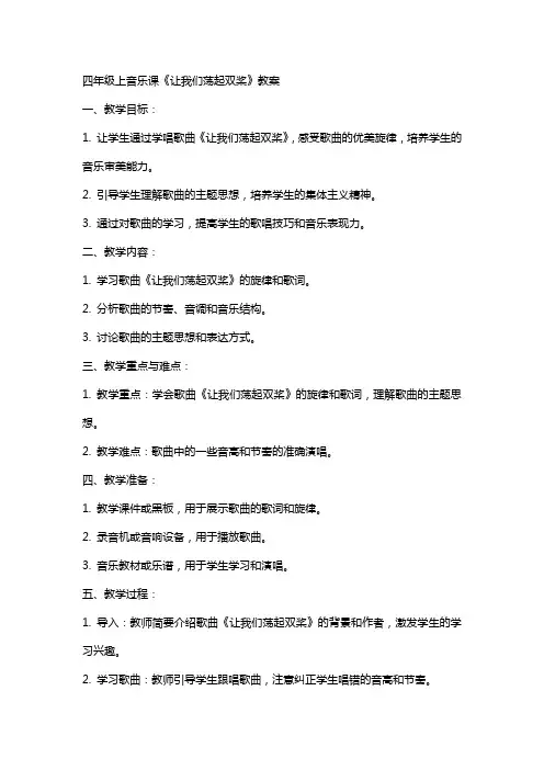 四年级上音乐课《让我们荡起双桨》教案