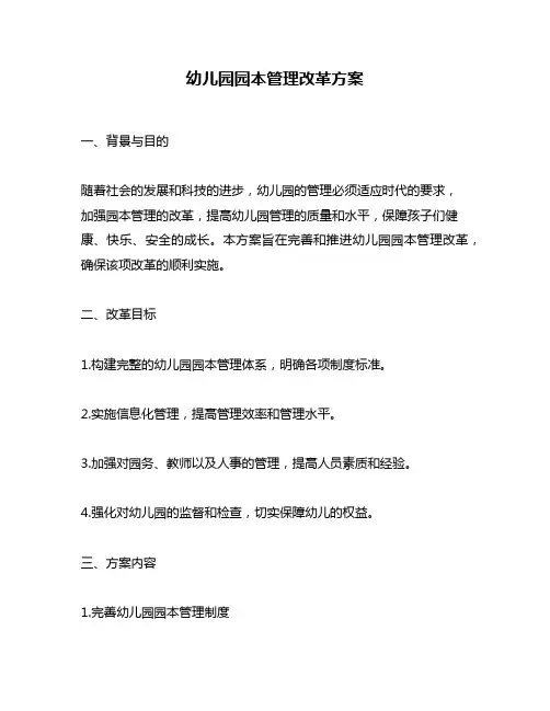 幼儿园园本管理改革方案