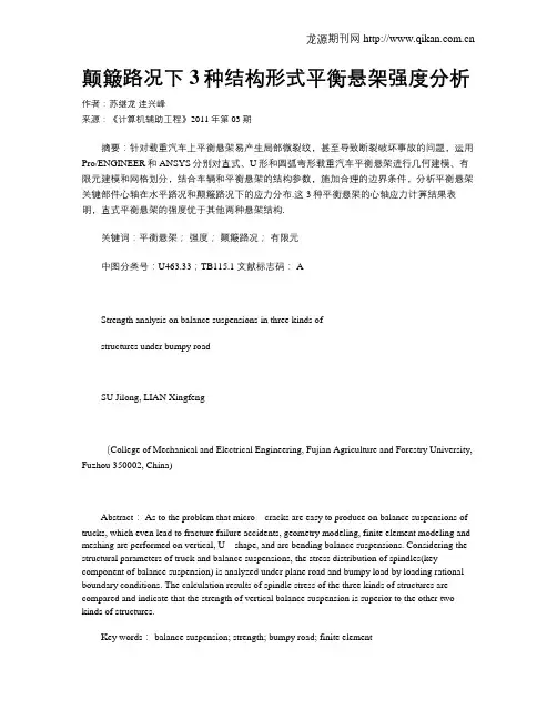 颠簸路况下3种结构形式平衡悬架强度分析
