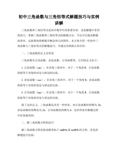 初中三角函数与三角恒等式解题技巧与实例讲解