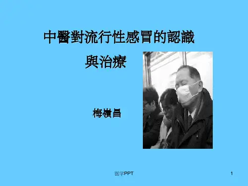 中医对流行性感冒的认识
