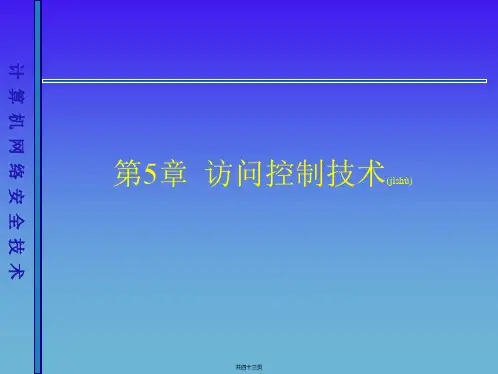 计算机安全技术-----第12讲 访问控制技术