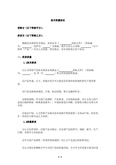 技术质量协议