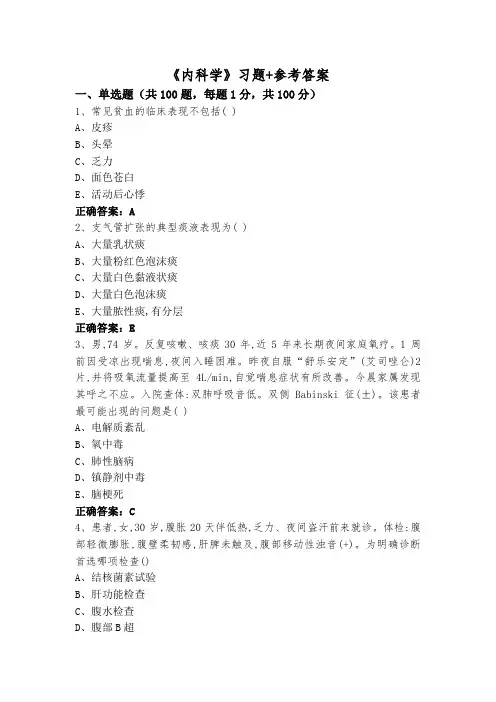 《内科学》习题+参考答案
