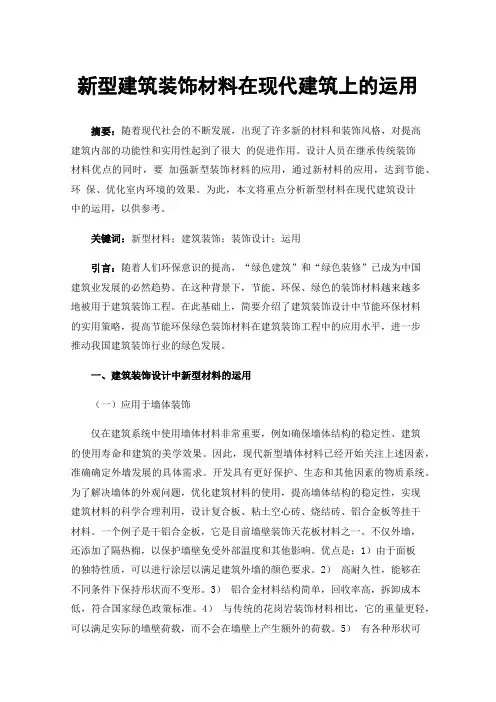 新型建筑装饰材料在现代建筑上的运用
