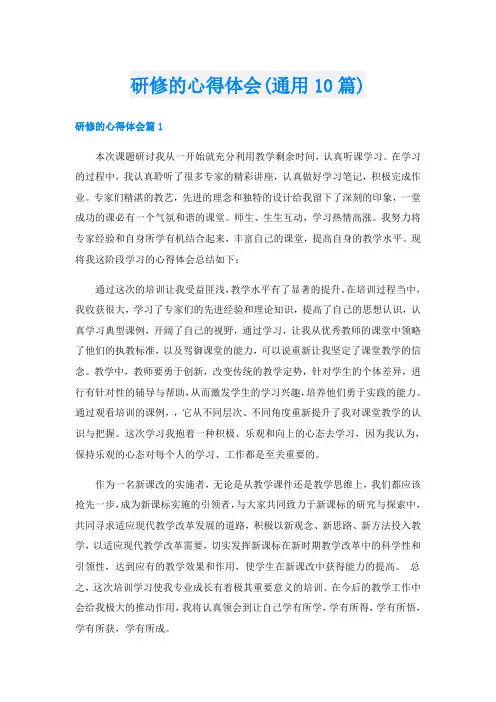 研修的心得体会(通用10篇)