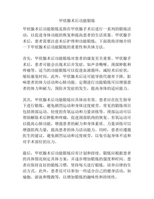 甲状腺术后功能锻炼