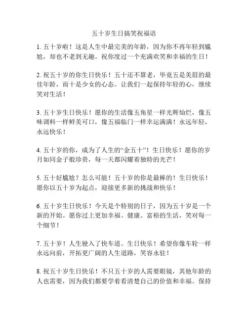 五十岁生日搞笑祝福语