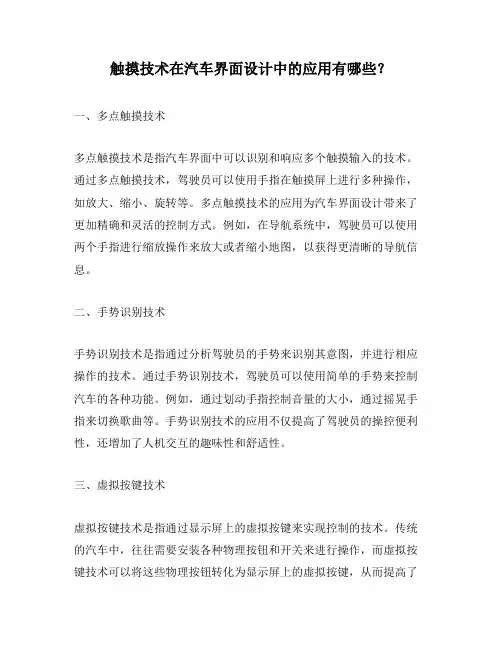 触摸技术在汽车界面设计中的应用有哪些？