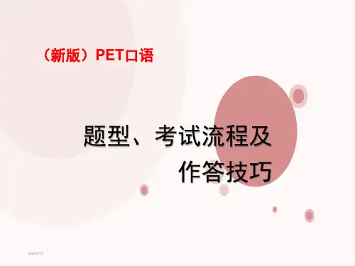 新版PET口语题型、流程及作答技巧