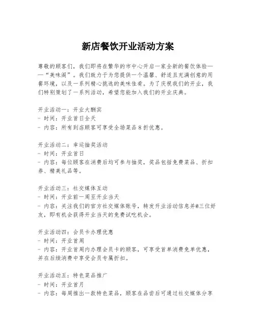 新店餐饮开业活动方案