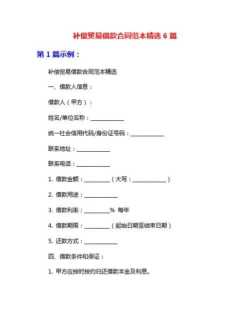 补偿贸易借款合同范本精选6篇