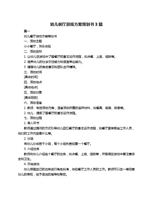 幼儿餐厅游戏方案策划书3篇