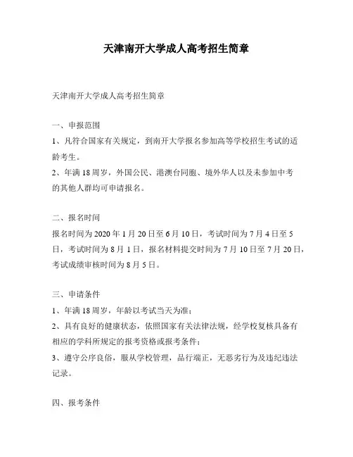 天津南开大学成人高考招生简章