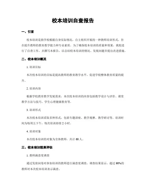 校本培训自查报告