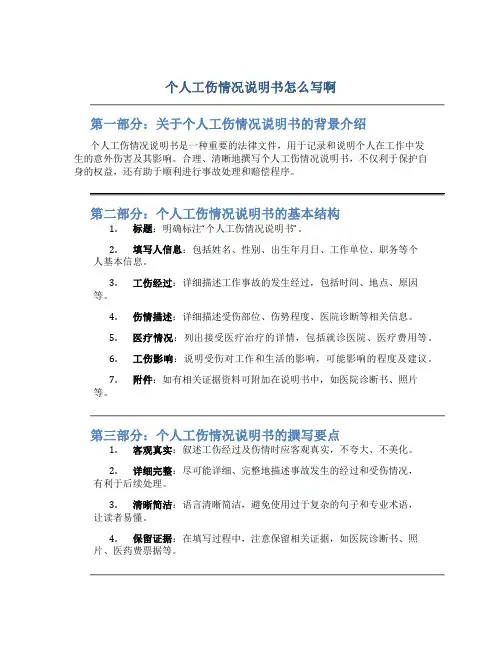 个人工伤情况说明书怎么写啊