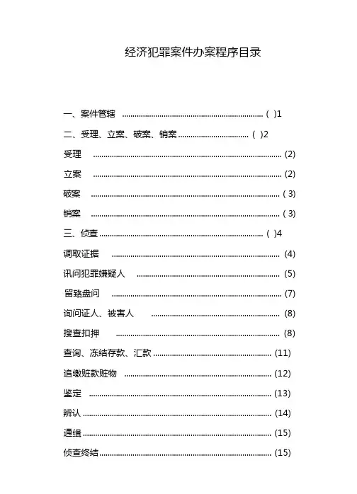 经济犯罪案件办案程序