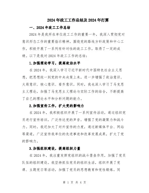 2024年政工工作总结及2024年打算
