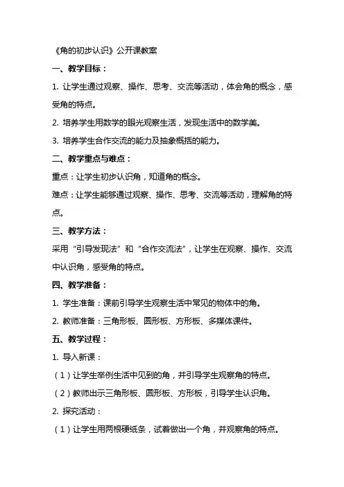 《角的初步认识》公开课教案