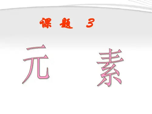 人教版初中九年级上册化学《元素》课件