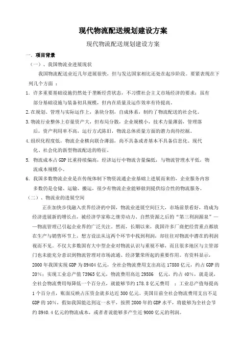 现代物流配送规划建设方案