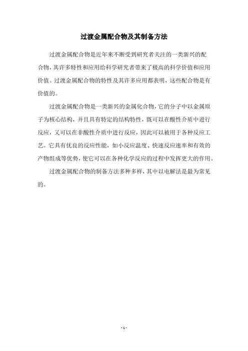 过渡金属配合物及其制备方法