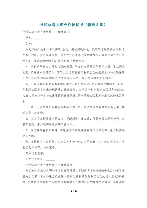 社区结对共建合作协议书(精选8篇)
