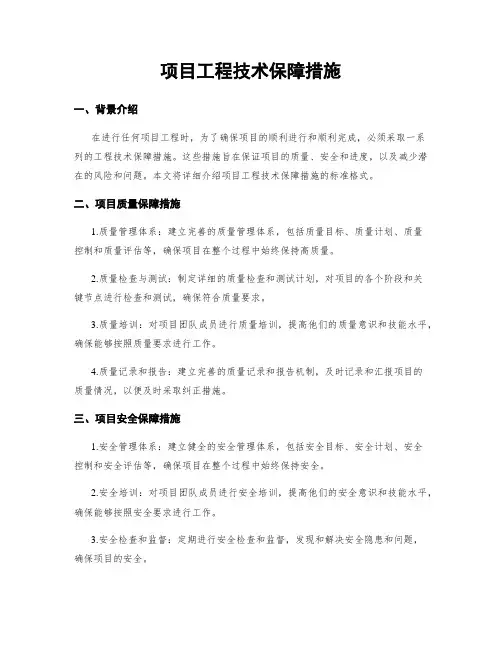 项目工程技术保障措施