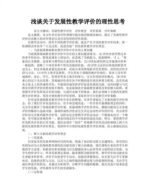 浅谈关于发展性教学评价的理性思考